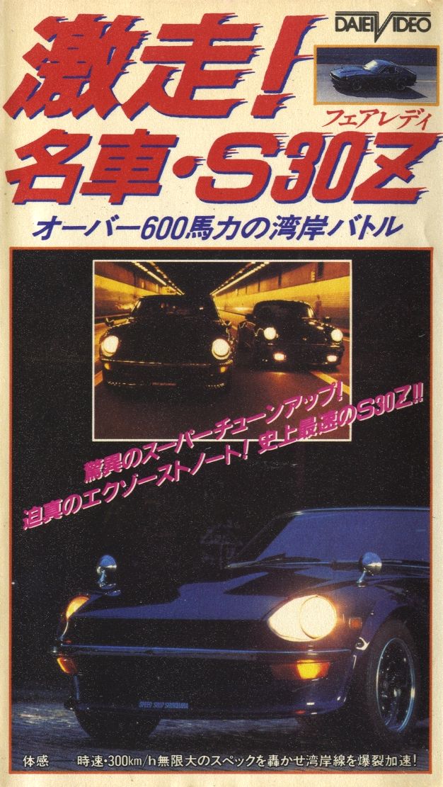[VHS] Gekiso Nissan Fairlady Z S30Z