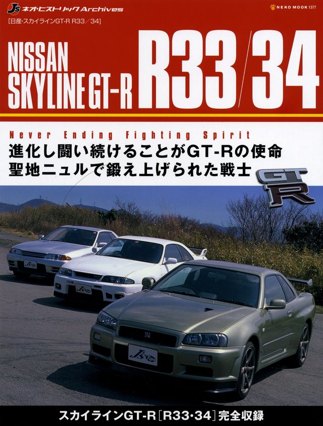 NISSAN SKYLINE R33 / R34