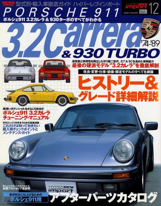PORSCHE 911 3.2Carrera & 930TURBO '74-'89 [HYPER REV import vol.12 