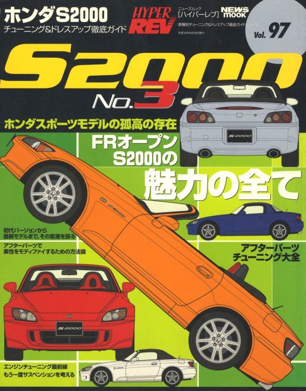 Honda S2000 No.3 [Hyper REV vol.97]