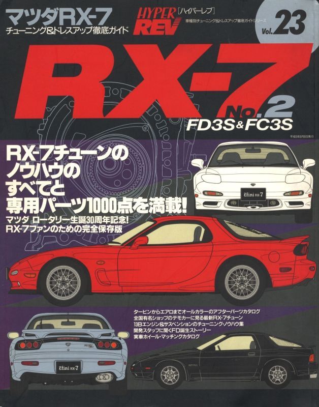 Mazda RX-7 FD3S & FC3S No.2 [Hyper REV vol.23]