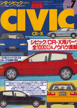 CIVIC & CR-X No.1 [HYPER REV vol.7]